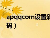 apqqcom设置新密码（aqqqcom设置新密码）