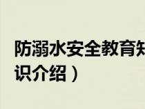 防溺水安全教育知识点（防溺水的安全教育知识介绍）