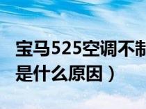 宝马525空调不制冷是什么原因（空调不制冷是什么原因）