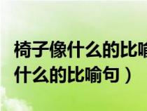 椅子像什么的比喻句二年级上册路灯（椅子像什么的比喻句）