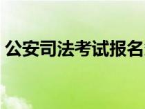 公安司法考试报名条件（司法考试报名条件）