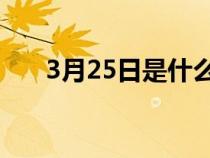 3月25日是什么节（3.25是什么节日）