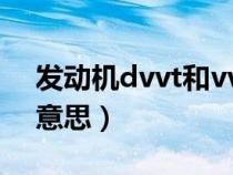 发动机dvvt和vvt区别（dvvt发动机是什么意思）