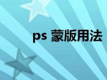 ps 蒙版用法（ps蒙版的使用方法）