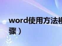 word使用方法视频教程全集（word使用步骤）