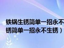 铁锅生锈简单一招永不生锈向大白表示感谢的成语（铁锅生锈简单一招永不生锈）