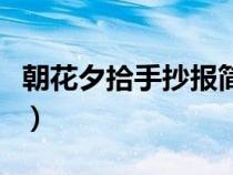 朝花夕拾手抄报简单又漂亮（朝花夕拾手抄报）