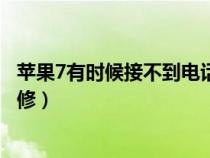 苹果7有时候接不到电话怎么解决（苹果7有时无法接通怎么修）