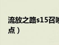 流放之路s15召唤加点（流放之路s10召唤加点）