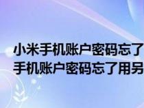 小米手机账户密码忘了用另一个手机能打开吗安全吗（小米手机账户密码忘了用另一个手机能打开吗）