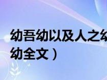 幼吾幼以及人之幼意思出自（幼吾幼以及长之幼全文）