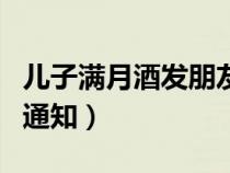 儿子满月酒发朋友圈通知（儿子满月酒朋友圈通知）