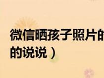 微信晒孩子照片的说说搞笑（微信晒孩子照片的说说）