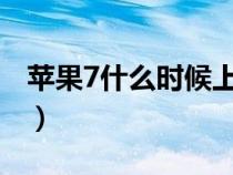 苹果7什么时候上市的?（苹果8什么时候上市）