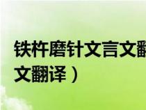 铁杵磨针文言文翻译百度百科（铁杵磨针文言文翻译）