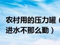 农村用的压力罐（农村家用压力罐怎样调能使进水不那么勤）