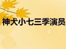 神犬小七三季演员表（神犬小七三季大结局）