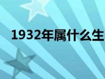 1932年属什么生肖（1928年属什么生肖）