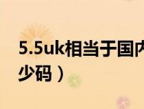 5.5uk相当于国内多少码（5uk相当于国内多少码）