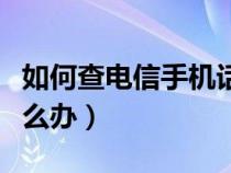 如何查电信手机话费（携号转网原来的话费怎么办）