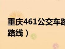 重庆461公交车路线时间表（重庆461公交车路线）