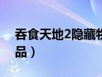 吞食天地2隐藏物品汇总（吞食天地2隐藏物品）