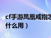 cf手游凤凰戒指怎么装备（cf手游凤凰戒指有什么用）