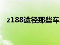 z188途径那些车站（z188火车途径站点）