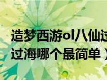 造梦西游ol八仙过海在哪打（造梦西游ol八仙过海哪个最简单）