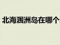 北海涠洲岛在哪个城市（涠洲岛在哪个城市）