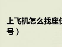 上飞机怎么找座位号35k（上飞机怎么找座位号）