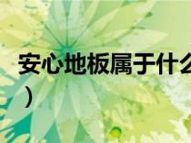 安心地板属于什么档次（安心地板质量怎么样）