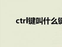 ctrl键叫什么键（ctrl键是什么意思）