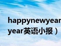 happynewyear英语小报简单（happynewyear英语小报）