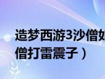 造梦西游3沙僧如何过雷震子（造梦西游3沙僧打雷震子）