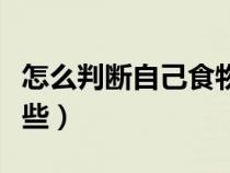 怎么判断自己食物中毒（食物中毒的症状有哪些）