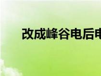 改成峰谷电后电费反而增加了（改成）