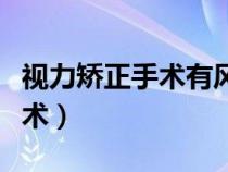 视力矫正手术有风险和后遗症吗（视力矫正手术）