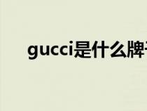 gucci是什么牌子（coach是什么牌子）