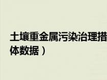 土壤重金属污染治理措施（土壤重金属污染等级国家标准具体数据）