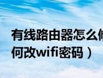 有线路由器怎么修改wifi密码（有线路由器如何改wifi密码）