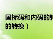 国标码和内码的转换怎么运算（国标码和内码的转换）