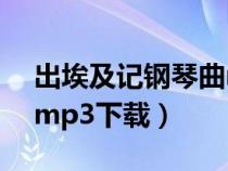 出埃及记钢琴曲mp3下载（埃及王子主题曲mp3下载）