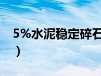 5%水泥稳定碎石配合比（水泥稳定碎石比重）