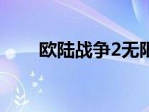 欧陆战争2无限资源版（欧陆战争2）