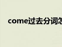 come过去分词怎么读（come过去分词）