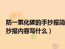 防一氧化碳的手抄报简单又漂亮一等奖的（防一氧化碳的手抄报内容写什么）