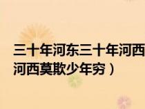 三十年河东三十年河西莫欺少年穷萧炎（三十年河东三十年河西莫欺少年穷）