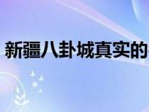 新疆八卦城真实的名字是什么（新疆八卦城）