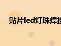 贴片led灯珠焊接方法教程（贴片led灯）